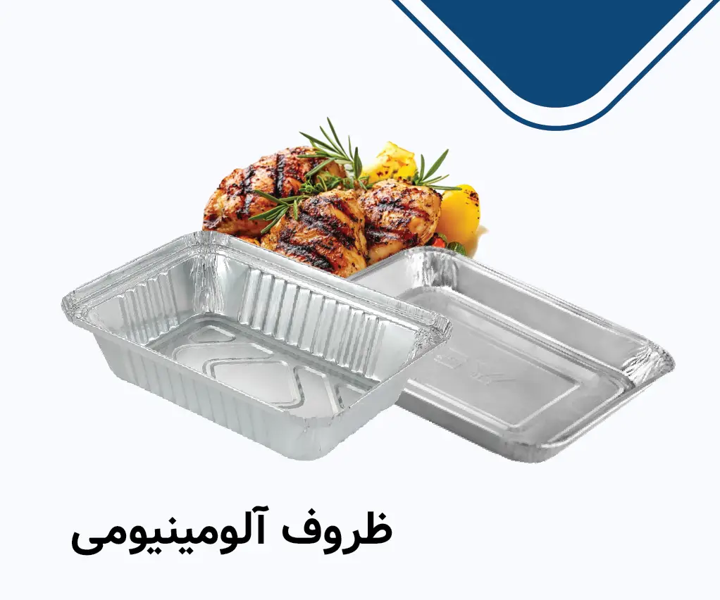 ظروف الومینیومی