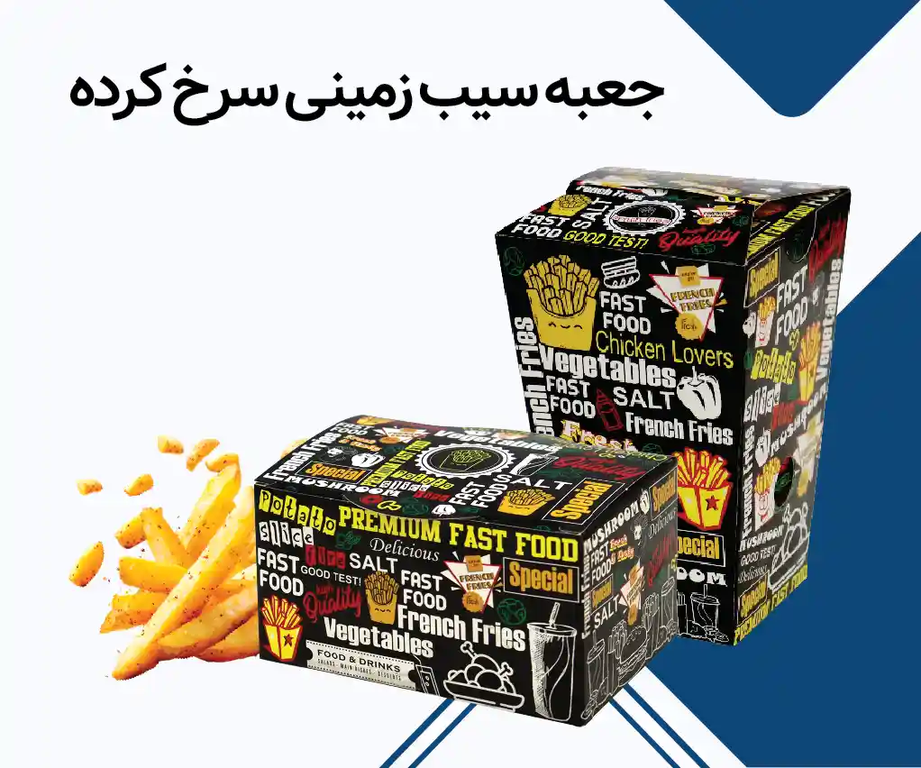 جعبه سیب زمینی سرخ کرده